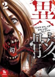 【期間限定価格】異骸-THE PLAY DEAD/ALIVE-（２）