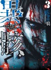 【期間限定価格】異骸-THE PLAY DEAD/ALIVE-（３）
