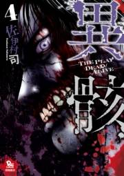 【期間限定価格】異骸-THE PLAY DEAD/ALIVE-（４）