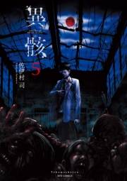 【期間限定価格】異骸-THE PLAY DEAD/ALIVE-（５）【特典ペーパー付き】