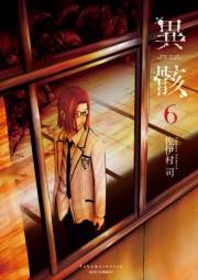 【期間限定価格】異骸-THE PLAY DEAD/ALIVE-（６）【電子限定特典ペーパー付き】
