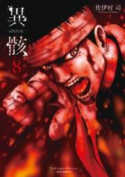 【期間限定価格】異骸-THE PLAY DEAD/ALIVE-（８）【電子限定特典ペーパー付き】