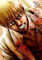 【期間限定価格】異骸-THE PLAY DEAD/ALIVE-（９）【電子限定特典ペーパー付き】