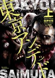 【期間限定価格】東京アンデッド（上）