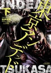 【期間限定価格】東京アンデッド（下）