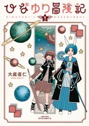 【期間限定価格】ひなゆり冒険記（１）【電子限定特典ペーパー付き】