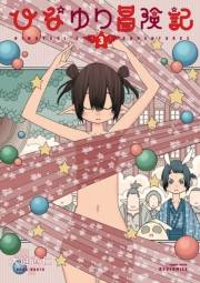 【期間限定価格】ひなゆり冒険記（３）【電子限定特典ペーパー付き】
