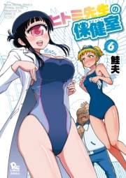 【期間限定価格】ヒトミ先生の保健室（６）【特典ペーパー付き】