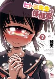 【期間限定価格】ヒトミ先生の保健室（７）【電子限定特典ペーパー付き】