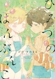 【期間限定価格】ひみつのはんぶんこ【電子限定特典ペーパー付き】