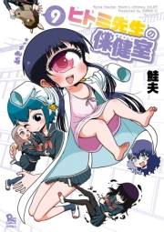 【期間限定価格】ヒトミ先生の保健室（９）【電子限定特典ペーパー付き】