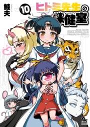 【期間限定価格】ヒトミ先生の保健室（10）【電子限定特典ペーパー付き】