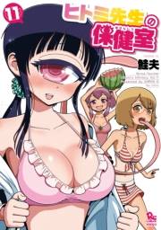 【期間限定価格】ヒトミ先生の保健室（11）【電子限定特典ペーパー付き】