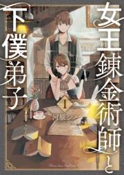 【期間限定価格】女王錬金術師と下僕弟子（１）【電子限定特典ペーパー付き】