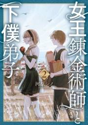 【期間限定価格】女王錬金術師と下僕弟子（２）【電子限定特典ペーパー付き】