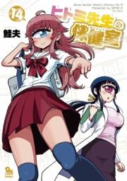【期間限定価格】ヒトミ先生の保健室（14）【電子限定特典ペーパー付き】