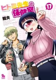 【期間限定価格】ヒトミ先生の保健室（17）【電子限定特典ペーパー付き】