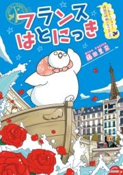 【期間限定価格】フランスはとにっき　一年エンジョイ！帰国の時期になりました【電子限定特典ペーパー付き】
