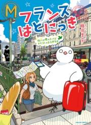 【期間限定価格】フランスはとにっき　街には慣れたけどカタコトのまま半年目
