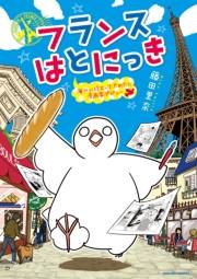 【期間限定価格】フランスはとにっき　海外に住むって決めたら漫画家デビュー