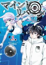 【期間限定価格】マインド・リバーシ（２）【電子限定特典ペーパー付き】