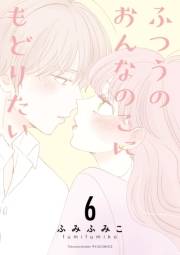 【期間限定価格】ふつうのおんなのこにもどりたい（６）【電子限定特典ペーパー付き】