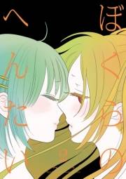 【期間限定価格】ぼくらのへんたい（２）