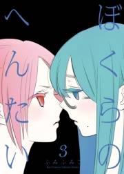 【期間限定価格】ぼくらのへんたい（３）