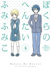 【期間限定価格】ぼくらのへんたい（４）