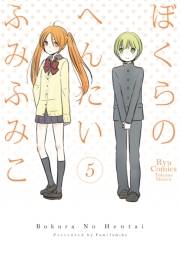 【期間限定価格】ぼくらのへんたい（５）