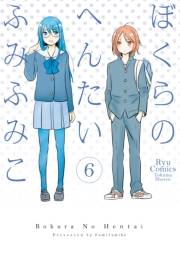 【期間限定価格】ぼくらのへんたい（６）