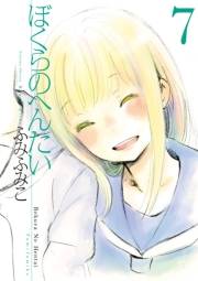 【期間限定価格】ぼくらのへんたい（７）