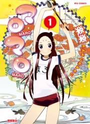 【期間限定価格】マロマロ（１）