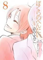 【期間限定価格】ぼくらのへんたい（８）