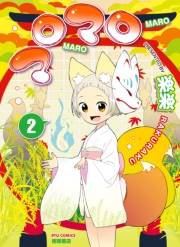【期間限定価格】マロマロ（２）