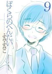 【期間限定価格】ぼくらのへんたい（９）