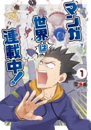 【期間限定価格】マンガ世界は連載中！（１）【電子限定特典ペーパー付き】
