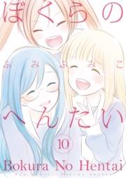 【期間限定価格】ぼくらのへんたい（10）【特典ペーパー付き】