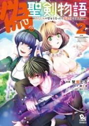 【期間限定価格】偽・聖剣物語　幼なじみの聖女を売ったら道連れにされた（２）【電子限定特典ペーパー付き】