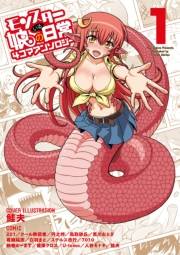 【期間限定価格】モンスター娘のいる日常　４コマアンソロジー（１）