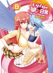 【期間限定価格】モンスター娘のいる日常（８）