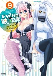 【期間限定価格】モンスター娘のいる日常（９）