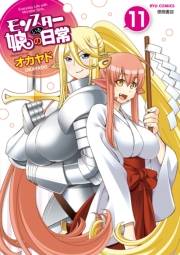【期間限定価格】モンスター娘のいる日常（11）【電子限定特典ペーパー付き】