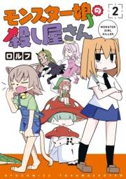 【期間限定価格】モンスター娘の殺し屋さん（２）【電子限定特典ペーパー付き】