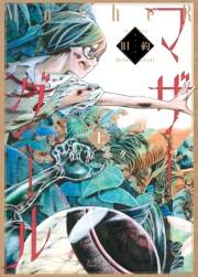 【期間限定価格】旧約マザーグール（上）【特典ペーパー付き】