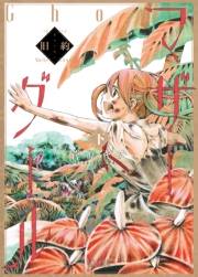 【期間限定価格】旧約マザーグール（下）【特典ペーパー付き】