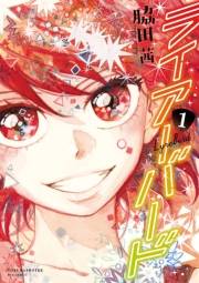 【期間限定価格】ライアーバード（１）【特典ペーパー付き】