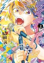 【期間限定価格】ライアーバード（３）【電子限定特典ペーパー付き】