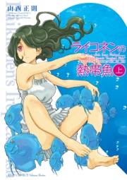 【期間限定価格】ライコネンの熱帯魚　完全版（上）