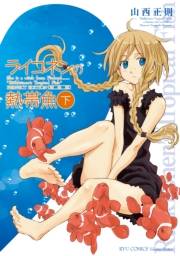 【期間限定価格】ライコネンの熱帯魚　完全版（下）